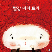 빨강 머리 토리(양장본 Hardcover)