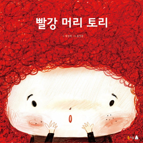 빨강 머리 토리(양장본 Hardcover)