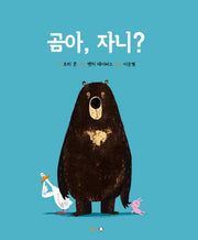 곰아, 자니?(양장본 HardCover)