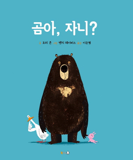 곰아, 자니?(양장본 HardCover)