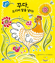꾸다, 드디어 알을 낳다!(양장본 Hardcover)