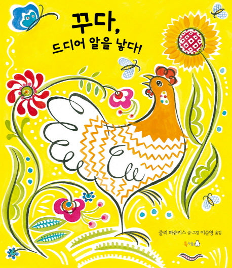 꾸다, 드디어 알을 낳다!(양장본 Hardcover)