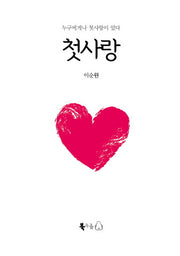 첫사랑(양장본 Hardcover)