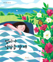 엄마가 낮잠을 잘 때(이순원 그림책 시리즈 3)(양장본 HardCover)