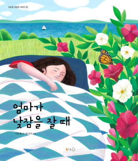 엄마가 낮잠을 잘 때(이순원 그림책 시리즈 3)(양장본 HardCover)