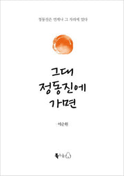 그대 정동진에 가면(양장본 HardCover)