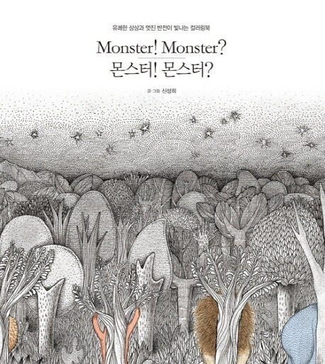 몬스터! 몬스터?