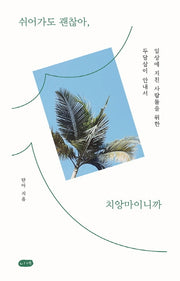 쉬어가도 괜찮아, 치앙마이니까