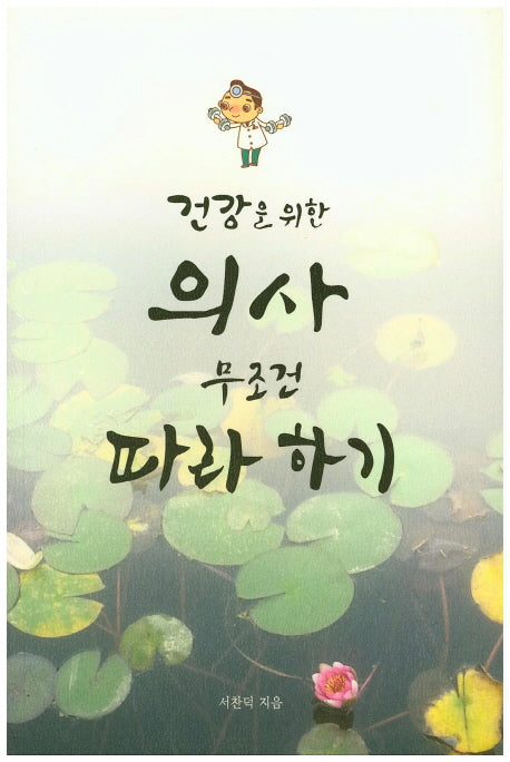 의사 무조건 따라하기(건강을 위한)