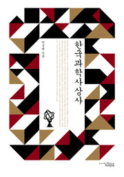 한국과학사상사(양장본 HardCover)