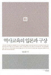 역사교육의 입론과 구상