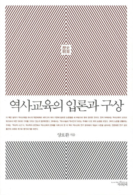 역사교육의 입론과 구상