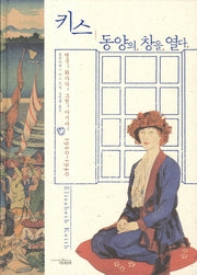키스 동양의 창을 열다(양장본 Hardcover)