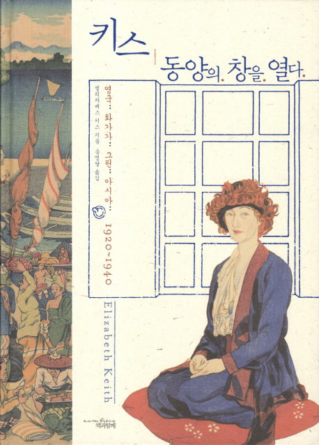 키스 동양의 창을 열다(양장본 Hardcover)