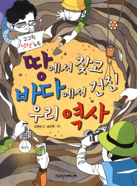 땅에서 찾고 바다에서 건진 우리 역사(고고학 생생 노트)