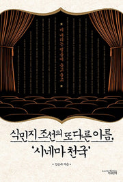 식민지 조선의 또 다른 이름 시네마 천국