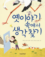 옛이야기 속에서 생각 찾기