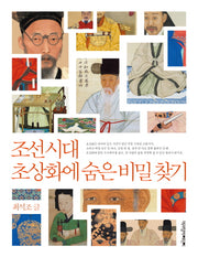 조선 시대 초상화에 숨은 비밀 찾기