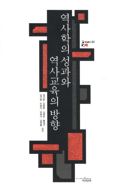 역사학의 성과와 역사교육의 방향(학술총서 2)(양장본 Hardcover)