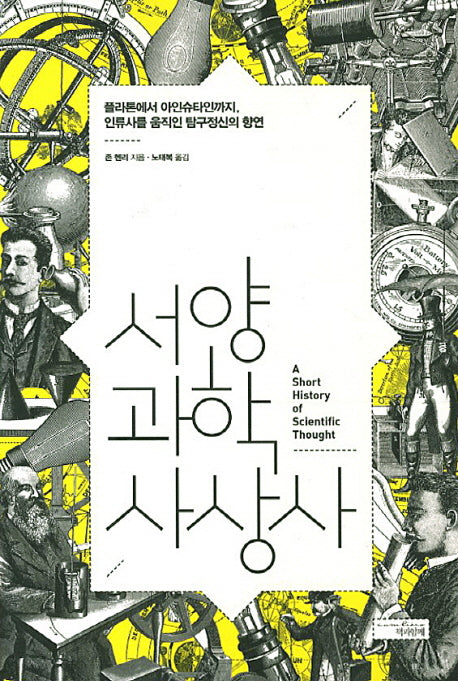 서양과학사상사