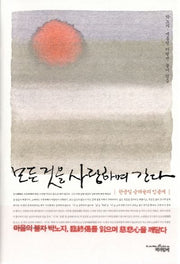 모든 것을 사랑하며 간다(양장본 HardCover)