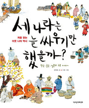 세 나라는 늘 싸우기만 했을까(처음 읽는 이웃 나라 역사)