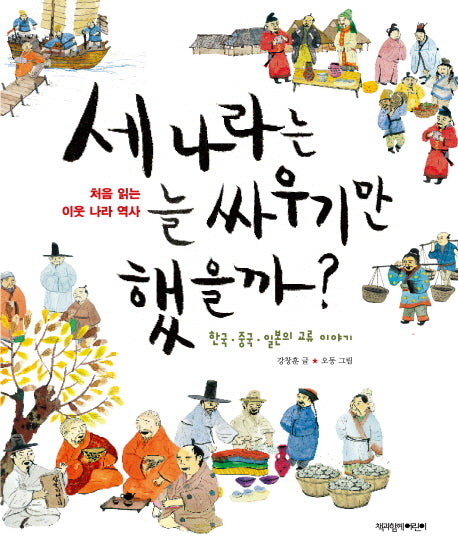 세 나라는 늘 싸우기만 했을까(처음 읽는 이웃 나라 역사)