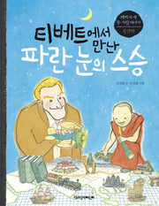 티베트에서 만난 파란 눈의 스승(세계사 속 두 사람 이야기 동양편)