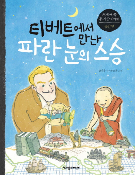 티베트에서 만난 파란 눈의 스승(세계사 속 두 사람 이야기 동양편)
