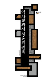 역사교과서 서술의 원리(학술총서 3)(양장본 HardCover)