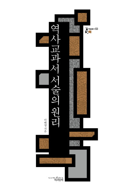 역사교과서 서술의 원리(학술총서 3)(양장본 HardCover)