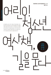 어린이 청소년 역사책, 길을 묻다(RICH 트랜스내셔널 인문학 총서)
