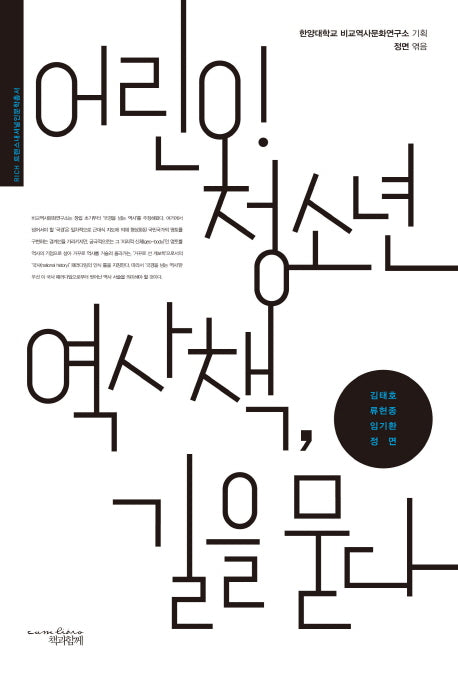 어린이 청소년 역사책, 길을 묻다(RICH 트랜스내셔널 인문학 총서)