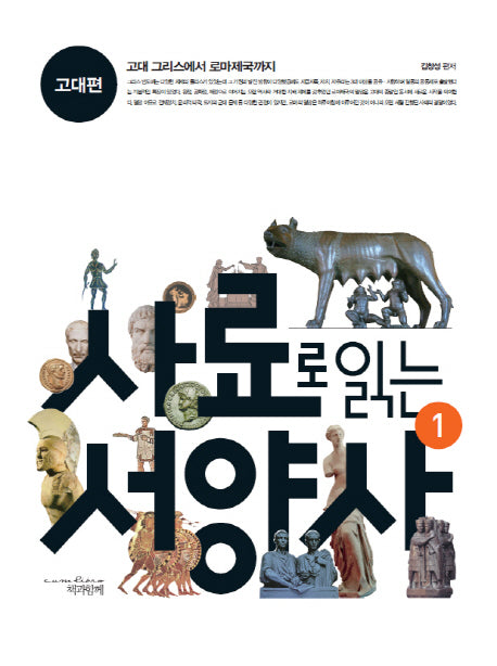 사료로 읽는 서양사 1: 고대편
