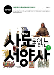 사료로 읽는 서양사 2: 중세편