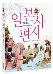 일본사 편지(처음 읽는 이웃 나라 역사)