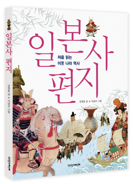 일본사 편지(처음 읽는 이웃 나라 역사)