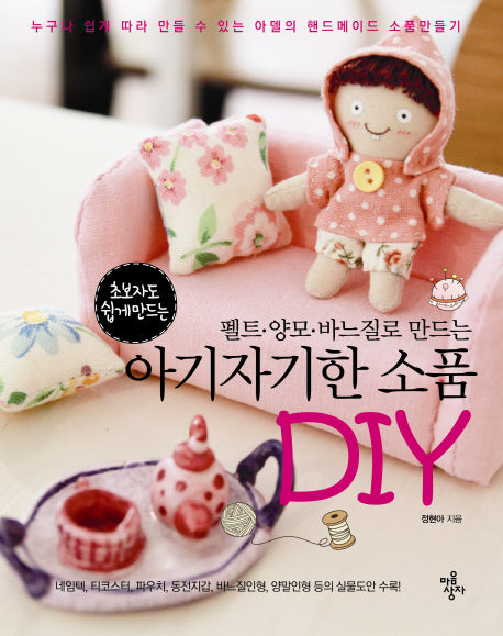 아기자기한 소품 DIY(펠트 양모 바느질로 만드는)
