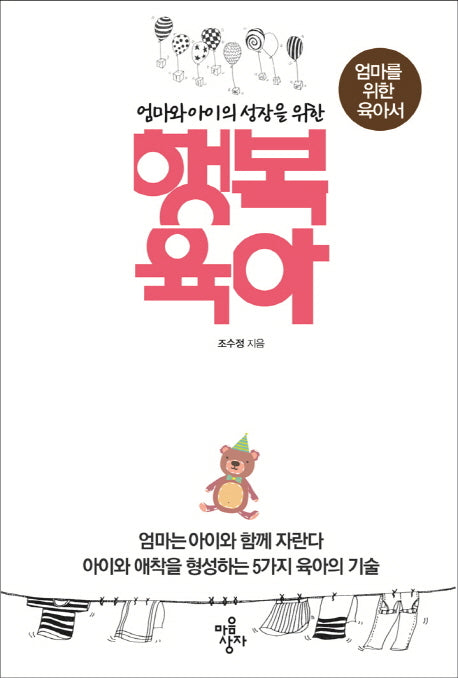 행복육아(엄마와 아이의 성장을 위한)