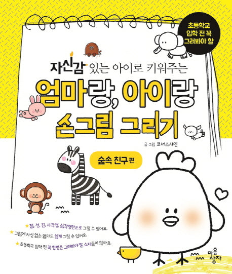 엄마랑, 아이랑 손그림 그리기: 숲속 친구편(자신감 있는 아이로 키워주는)