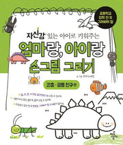 엄마랑 아이랑 손그림그리기: 곤충 공룡 친구 편(자신감 있는 아이로 키워주는)