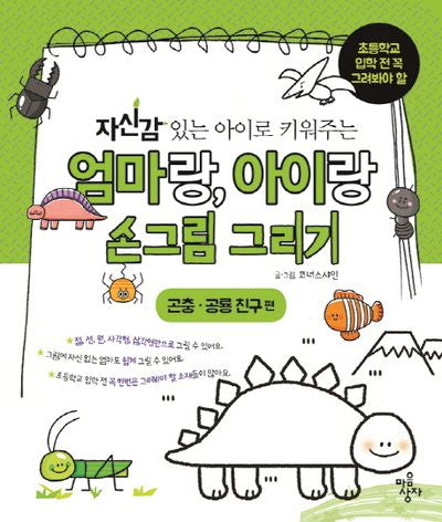 엄마랑 아이랑 손그림그리기: 곤충 공룡 친구 편(자신감 있는 아이로 키워주는)