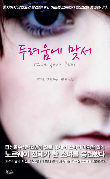 두려움에 맞서