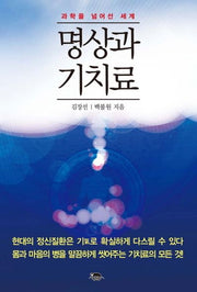 명상과 기치료