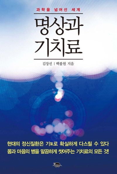 명상과 기치료