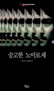숭고한 노이로제(내면일기 시리즈 1)(양장본 HardCover)