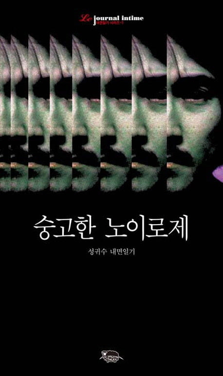 숭고한 노이로제(내면일기 시리즈 1)(양장본 HardCover)