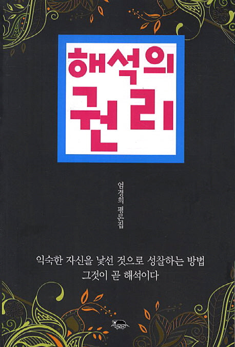 해석의 권리