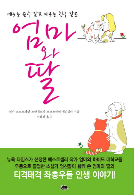엄마와 딸(때로는 원수 같고 때로는 친구 같은)