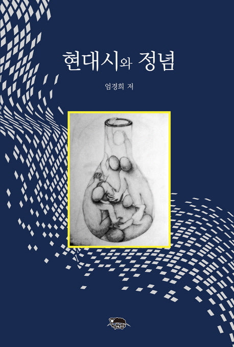 현대시와 정념(양장본 HardCover)